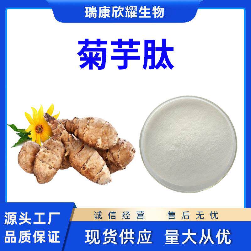 菊芋肽90%洋姜提取物菊芋小分子肽菊芋蛋白肽粉现货