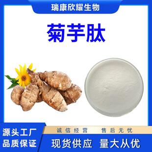 菊芋肽90%洋姜提取物菊芋小分子肽菊芋蛋白肽粉现货
