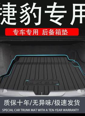 适用于tpe捷豹fpace专用epace后备箱垫XE汽车XFL尾箱XFXJ垫子XEL