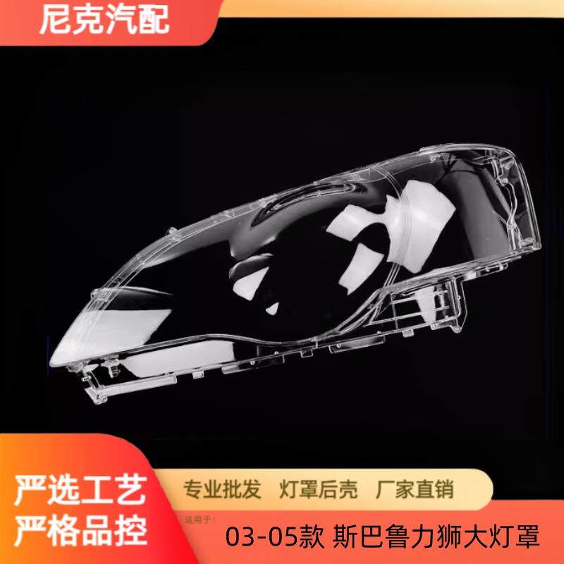 适用于力狮大灯罩03-05款斯巴鲁力狮前灯壳透明外壳玻璃镜面罩
