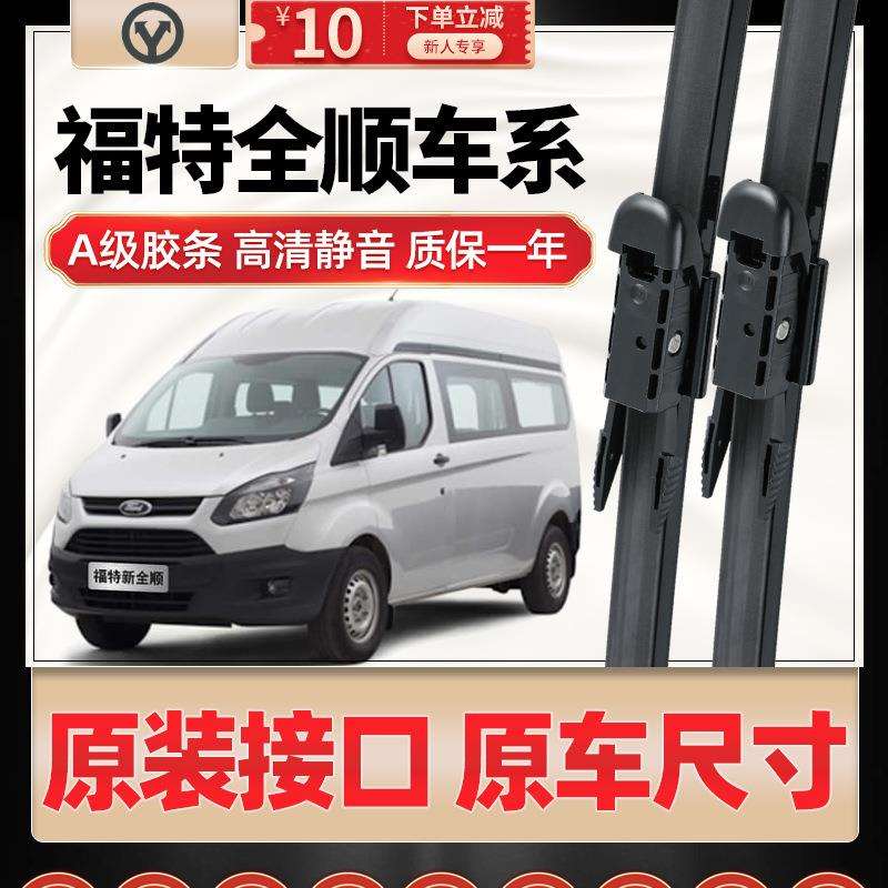 适用福特全顺雨刮器原车原装经典无骨胶条原厂新世代全顺前雨刷片