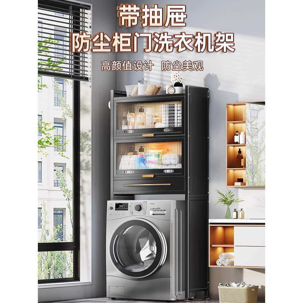 阳台洗衣机置物架滚筒波轮卫生间带柜门上方收纳架防尘落地储物柜