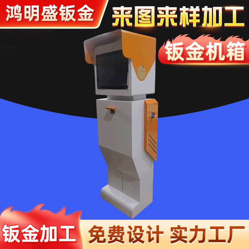 钣金外壳加工自助终端设备外壳触摸显示屏自助终端查询机外壳