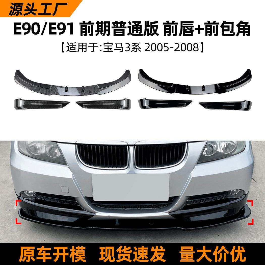 适用宝马3系bmwe90e91320i325i2005-08款前唇前铲前包角改装