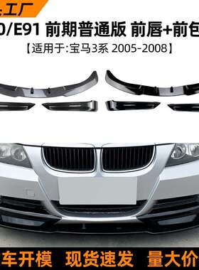 适用宝马3系bmwe90e91320i325i2005-08款前唇前铲前包角改装