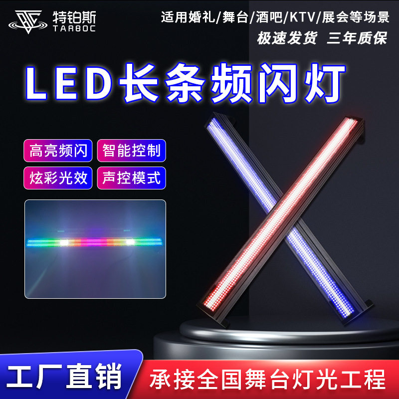 720LED长条频闪灯全彩分段频闪灯长条跑马灯爆闪染色蹦迪酒吧灯具