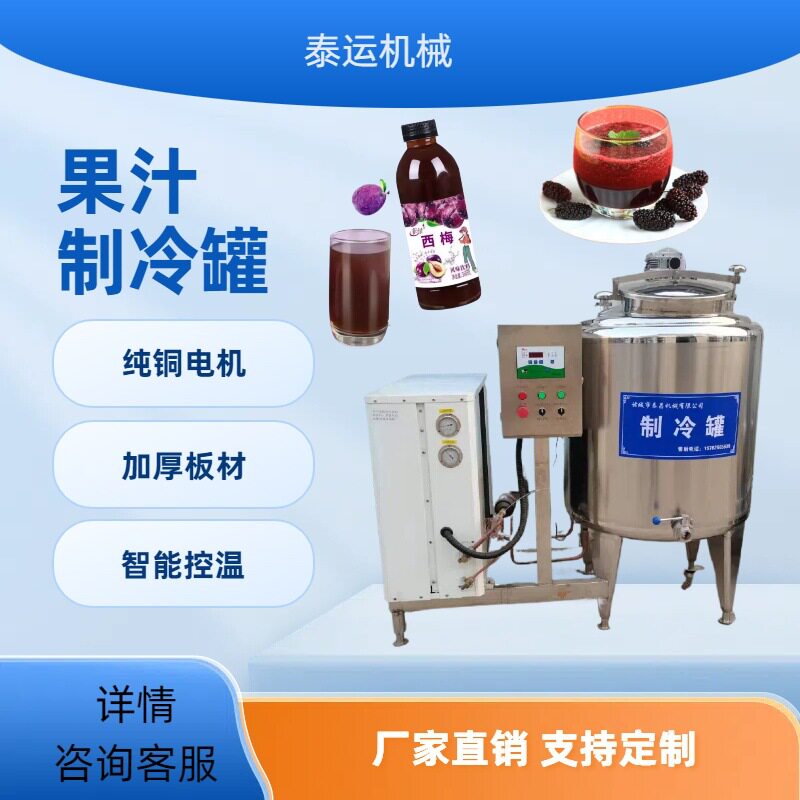 果汁饮料冷藏罐牛奶羊奶乳制品制冷保鲜罐商用酸奶杀菌冷却一体机