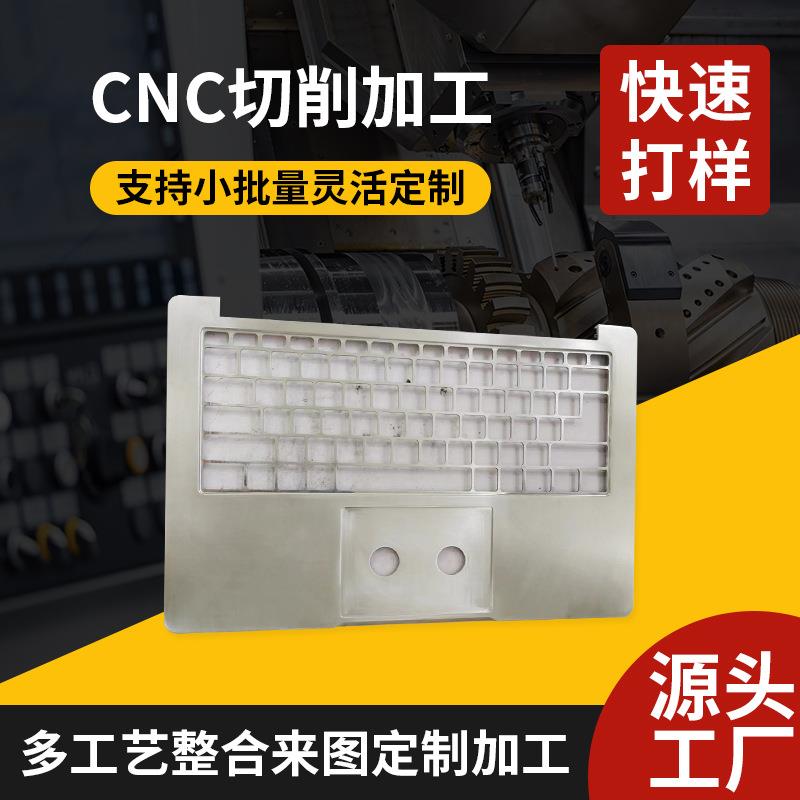电脑键盘外壳手板加工不锈钢手板零件加工CNC手板模型成型加工