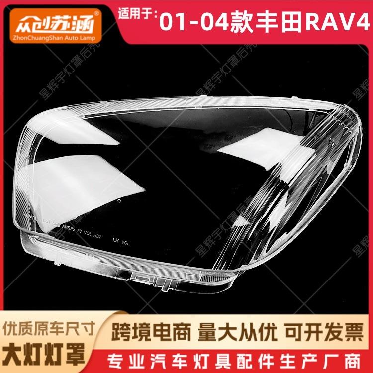 适用于01款丰田RAV4大灯罩020304丰田rav4前灯壳透明外壳面罩