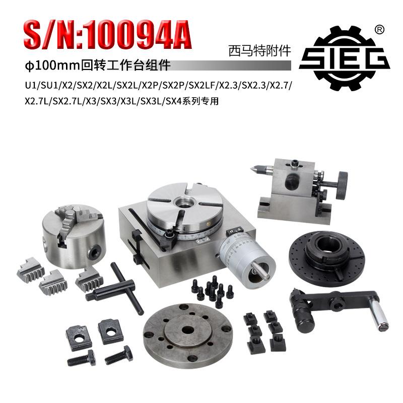 新西马特特殊附件S/N:10094A回转工作台组件100mm