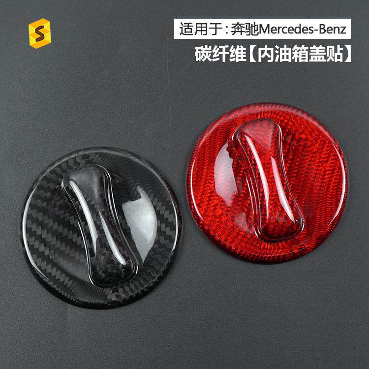 适用于梅赛德斯-奔驰多车型汽车外饰内油箱盖真碳纤维装饰件