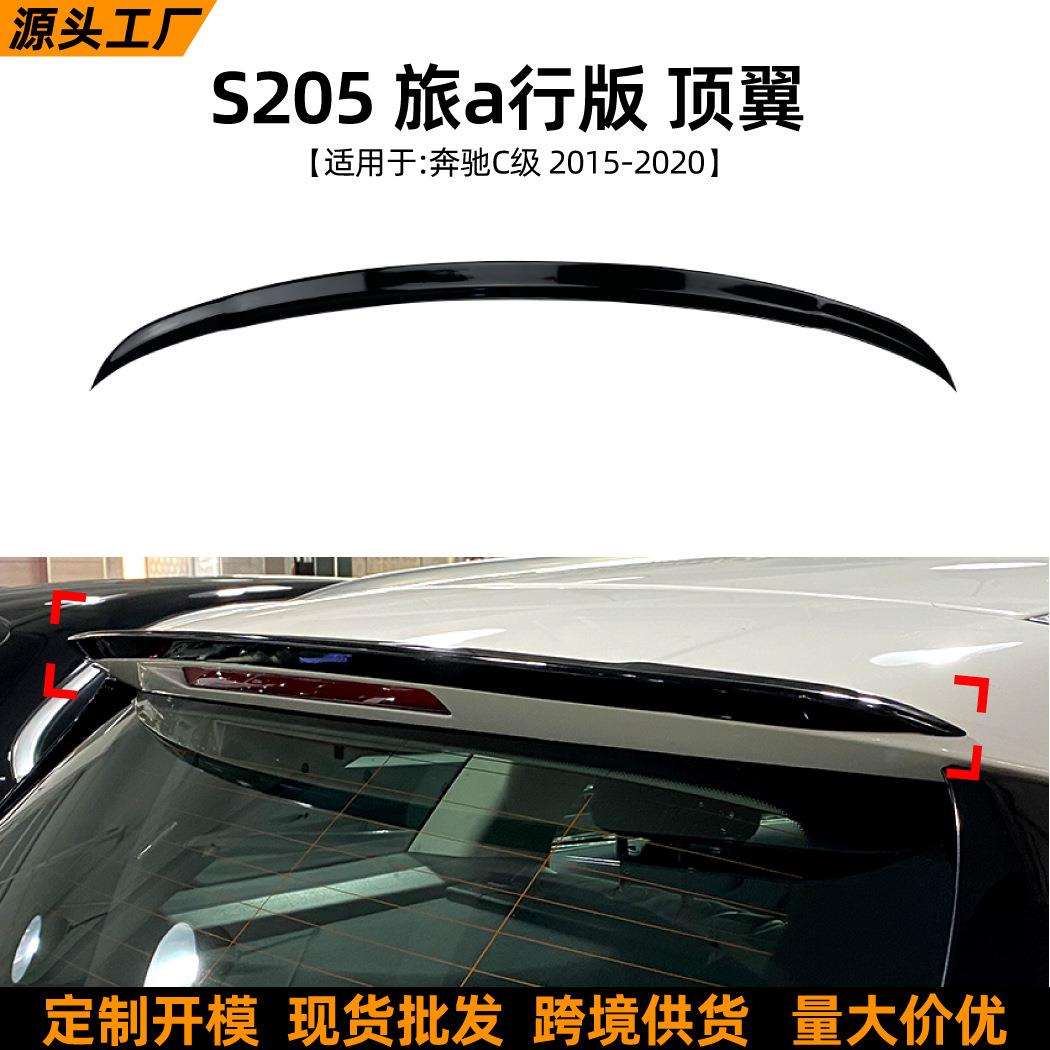 适用奔驰C级旅行版S205Wagon15-20款顶翼尾翼车贴外饰改装配件