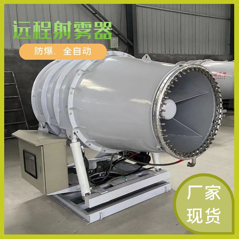 煤场防爆100米除尘雾炮机