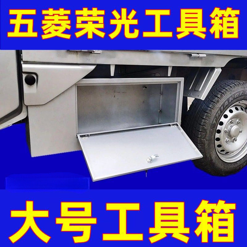 适用五菱荣光新卡钢板加厚全套不锈钢工具箱车载收纳箱货车工具箱