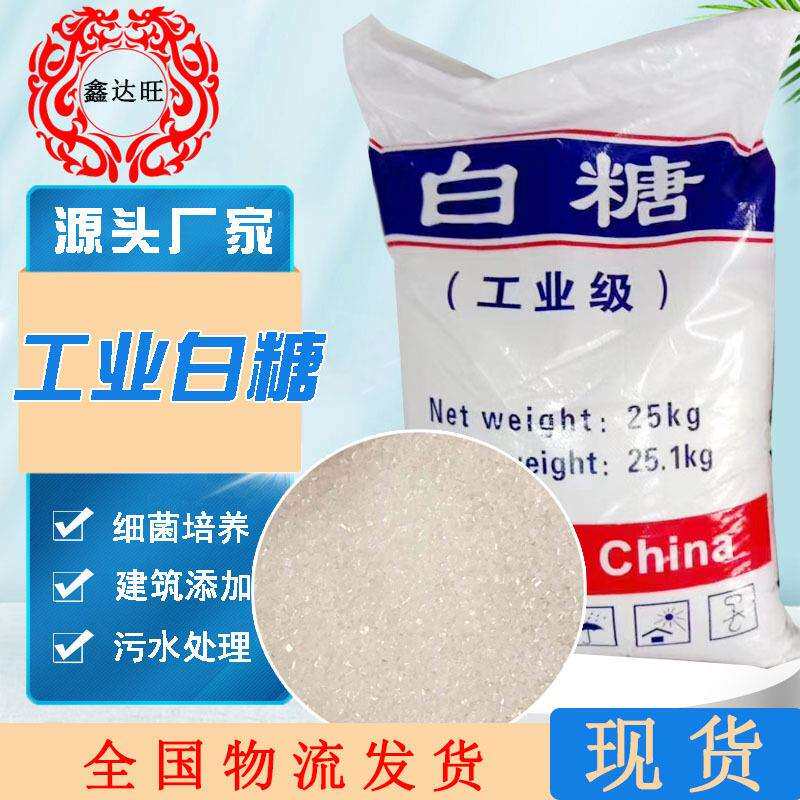 工业白糖洗涤污水处理混凝土添加缓凝剂建外加剂工业白糖
