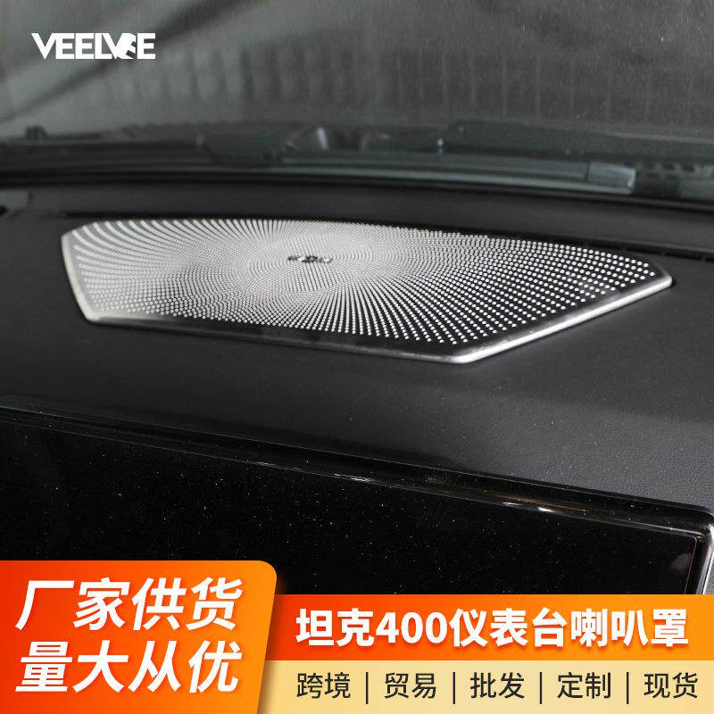 适用坦克400仪表台喇叭罩车内音响装饰贴片内饰改装汽车用品配件