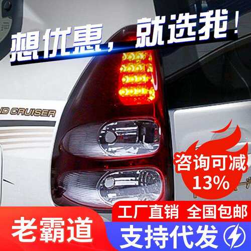 适用于03-09款老霸道尾灯总成LC120普拉多改装LED行车灯刹车灯
