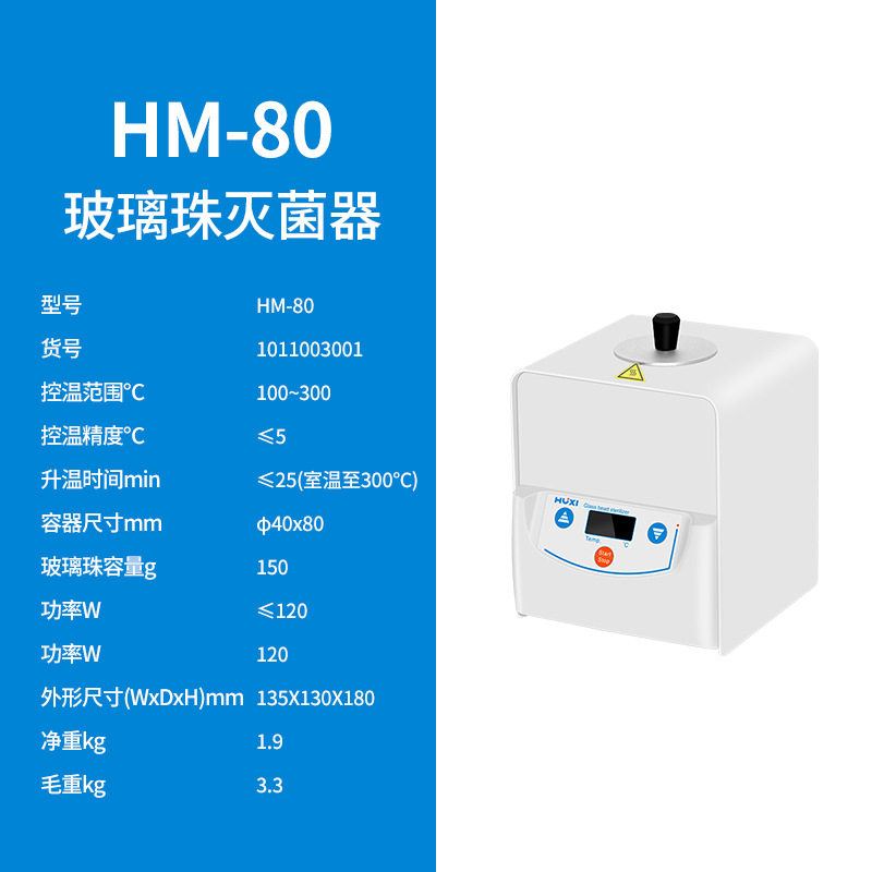 沪析HM-80红外高温接种环灭菌器