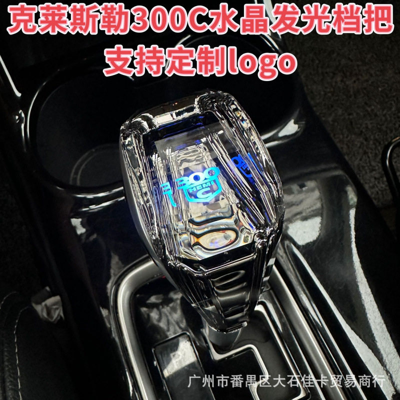 专用克莱斯勒300CSRT铂锐档把头排挡头改装水晶发光挂档手柄内饰