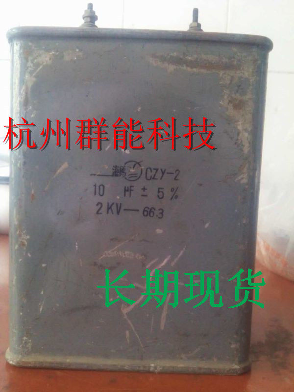CZY-210UF/2KV铁壳油浸电容