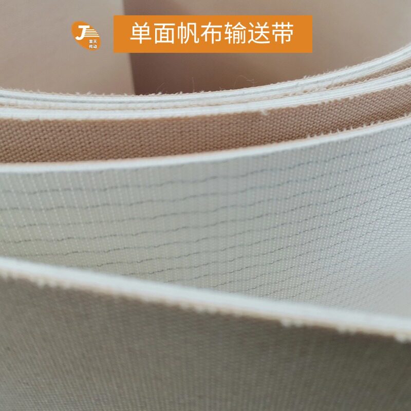 帆布输送带单面帆布耐温输送带黄色白色夹PVC胶帆布带