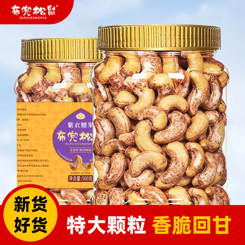 特大紫皮腰果仁500g罐装