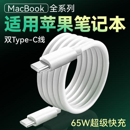 适用苹果MacBook Pro14笔记本系列专用数据线65W瓦macbookpro13/15/16/Air/ipad电脑充电线双type-c接口2米线