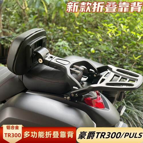 适用豪爵TR300巡航折叠靠背改装件货架tr300puls靠背靠腰折叠背靠