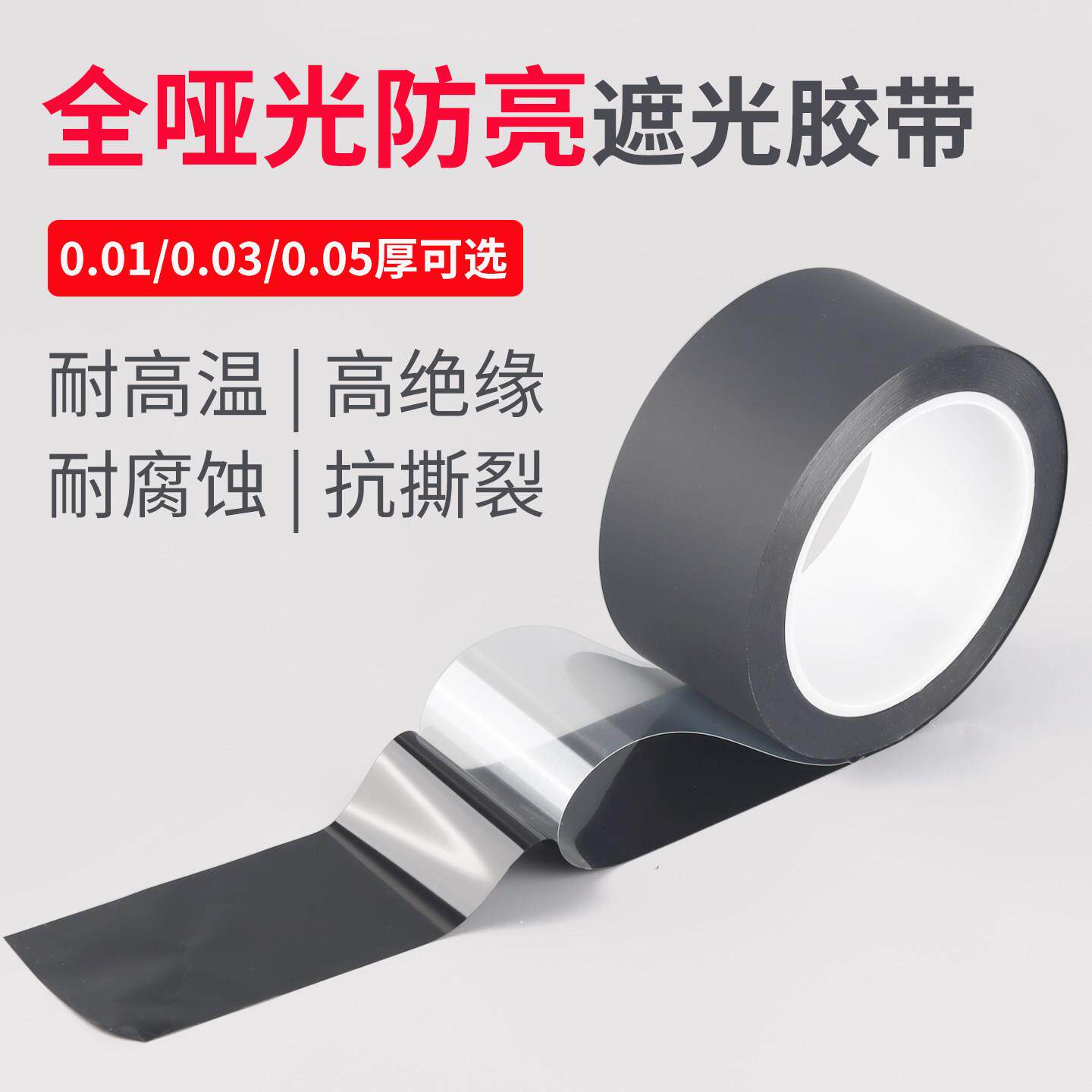 哑光全遮光胶带黑色磨砂绝缘pet哑黑雾面屏幕包边贴布超薄0.03厚