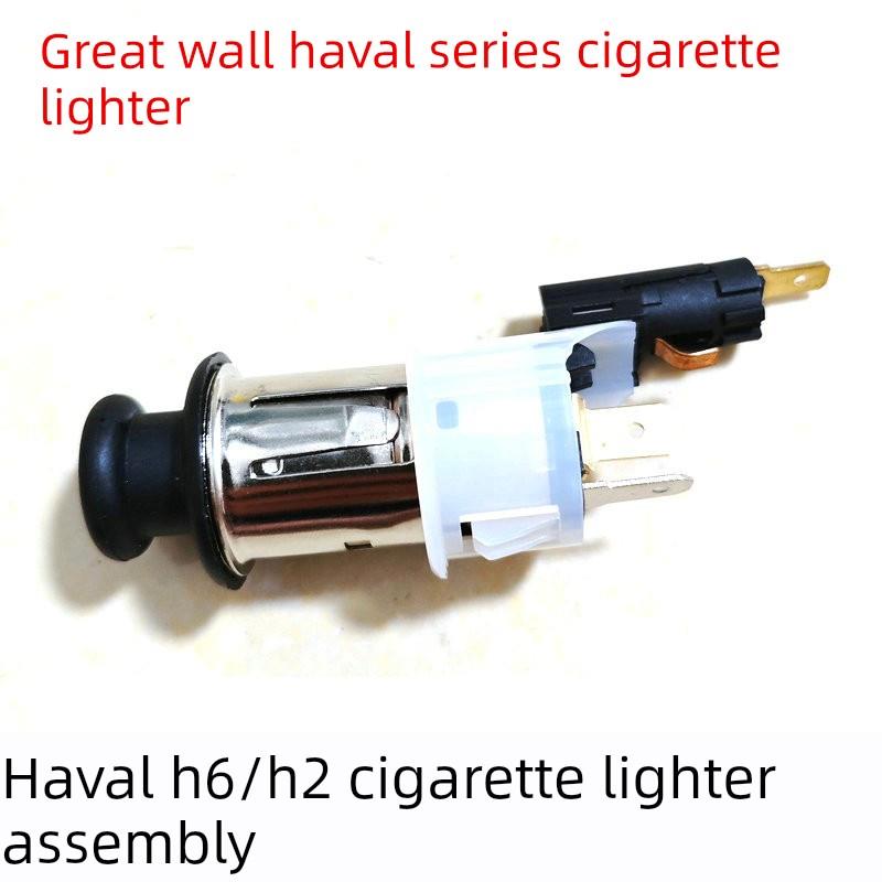 适用于长城哈弗H2H6H7H8H9点烟器总成电源插座车载点烟头底座配件