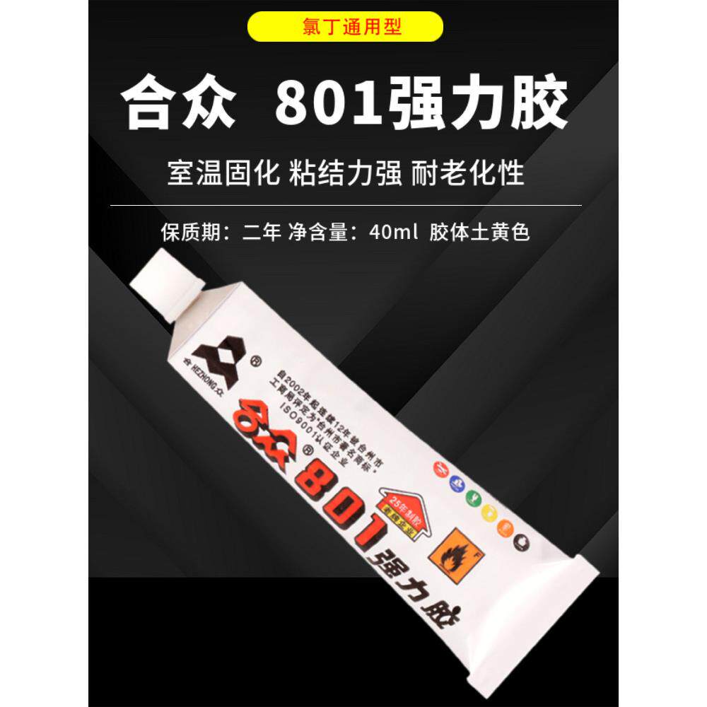 包邮合众801胶水黄胶皮革塑料软性涂胶橡胶塑木材陶瓷强力胶1支装