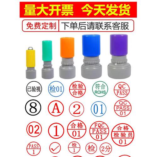 刻章刻字印章定制qc章pass工号1-30数字印章小号字母章IPQC合格章