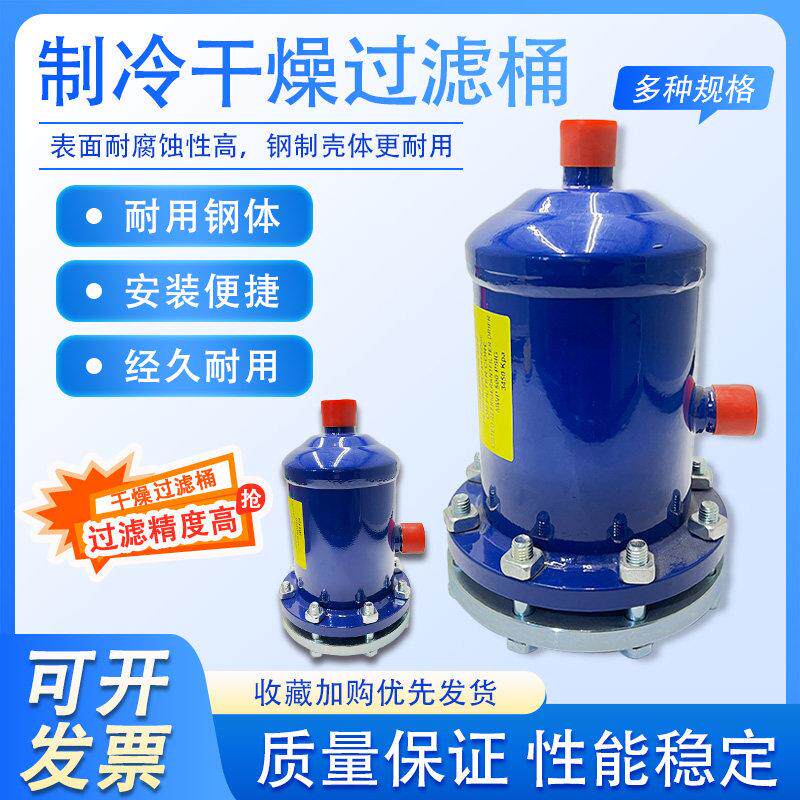 中央空调干燥过滤器过滤桶冷藏库干燥过滤器过滤桶空调干燥过滤器