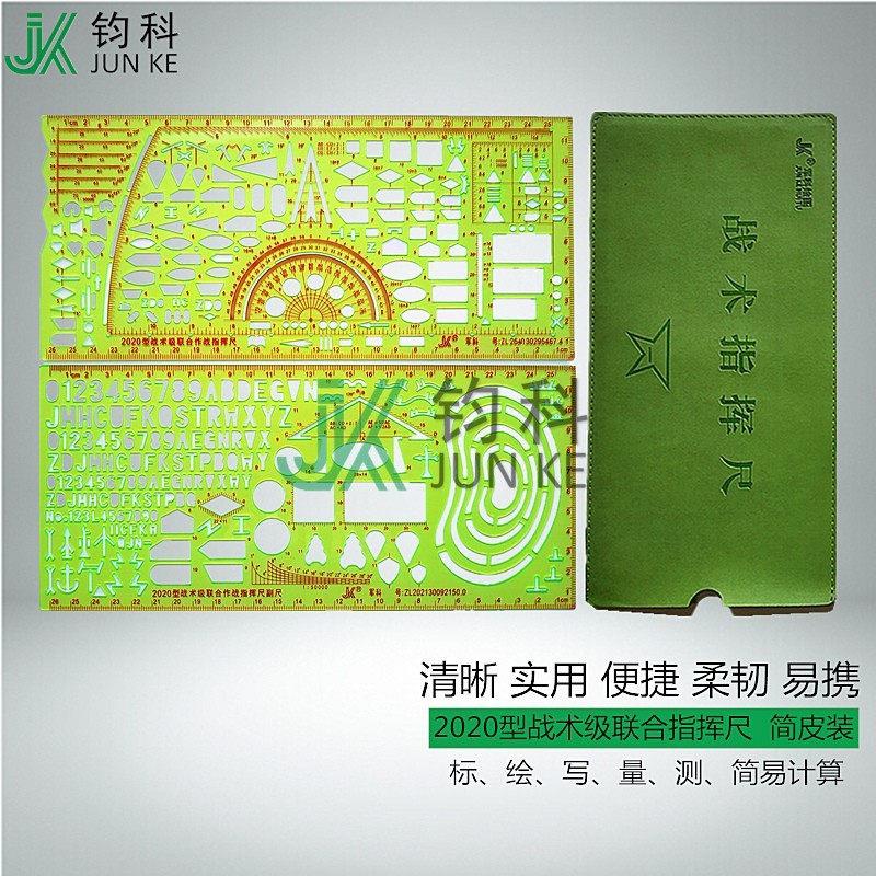 钧科 联合2020型战术级联合指挥尺带经度28坐标勤务尺标图作业尺
