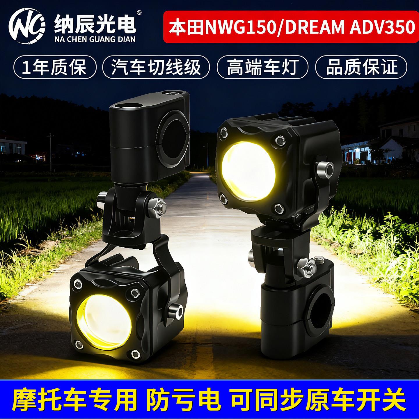 适用本田NWG150/DREAM ADV350改装LED射灯远近光透镜铺路大灯爆闪