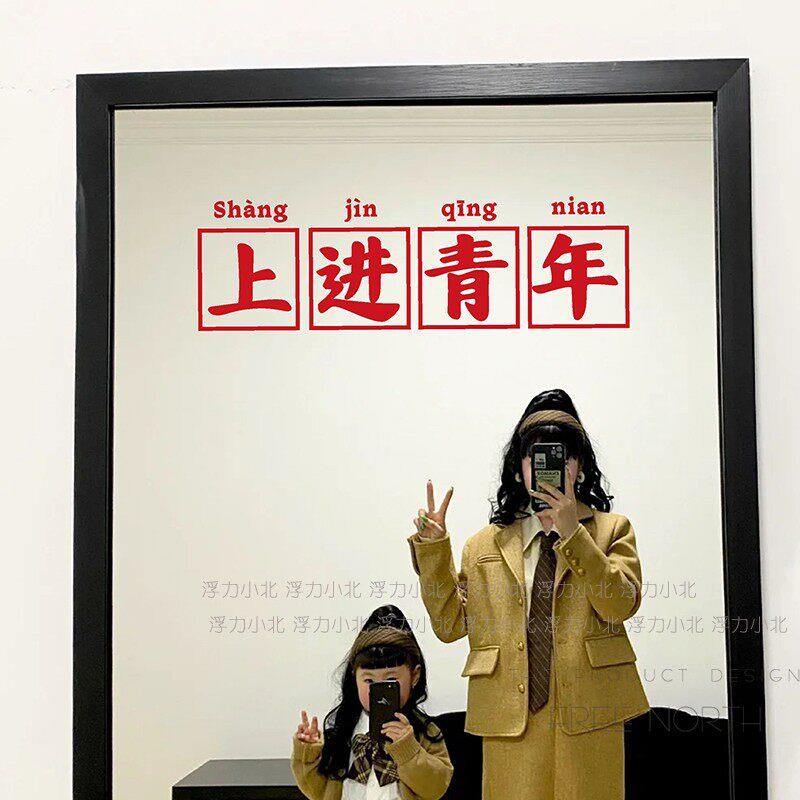 上进青年国潮贴纸 8090年代励志文字贴纸 港风镜子自拍墙面装饰贴
