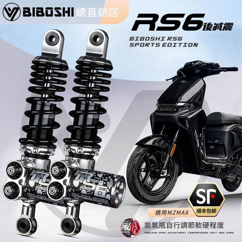 比博士RS6后减震适用九号机械师二代MZ M5小牛FXT极核AE4 AE5避震