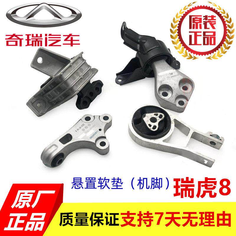 奇瑞原装瑞虎8机脚左右后悬置上下体变速箱1.6T发动机支架软脚垫