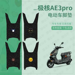 适用于极核AE3pro电动车脚垫踏板皮脚踩垫坐垫套防水保护ae3配件
