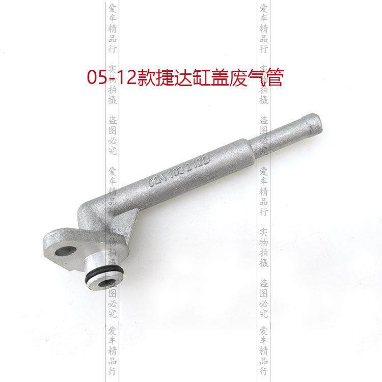 捷达05-12缸盖通风管 缸盖废气管212D通风管烟袋锅 小铝管通气管