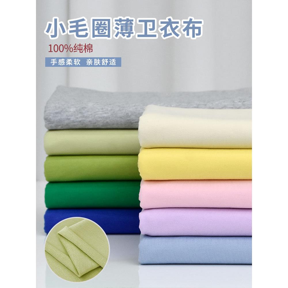 纯棉小毛圈薄卫衣布料纯色针织面料 春夏T恤秋季运动休闲装童装布