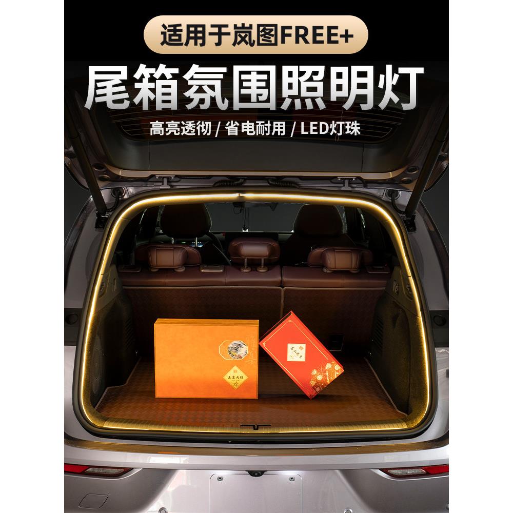 适用25-26款岚图FREE+后备箱灯条尾箱露营灯照明灯流水照明氛围灯