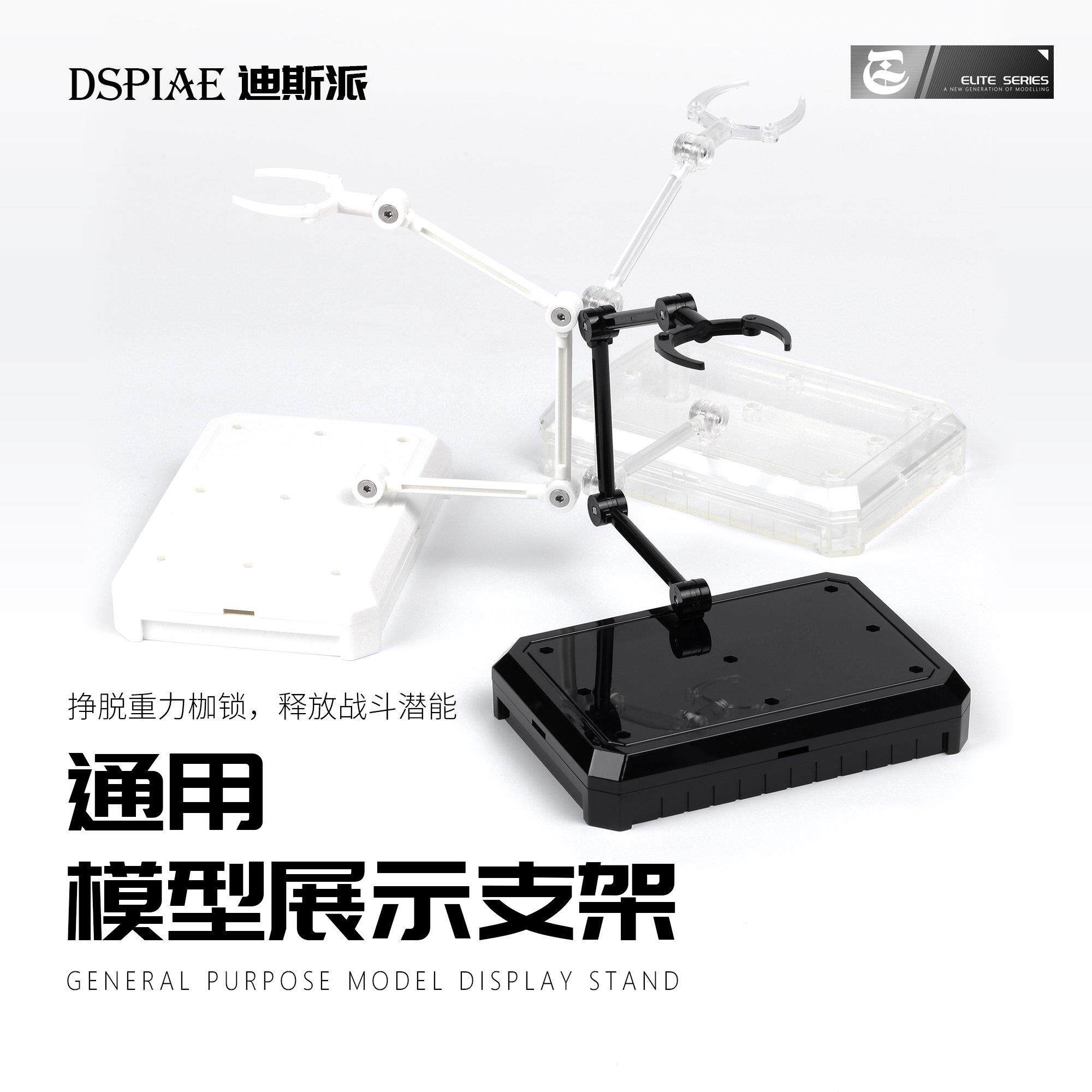迪斯派Dspiae 模型支架HG通用144手办地台底座拼装小型支撑架