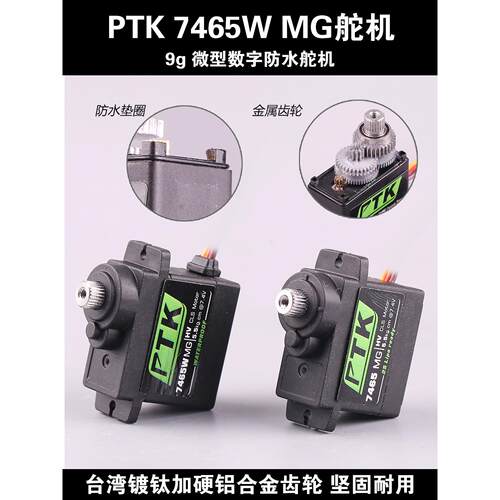 PTK 7465W MG 9g微型数字舵机防水5kg扭力机器人固定翼高压空心杯