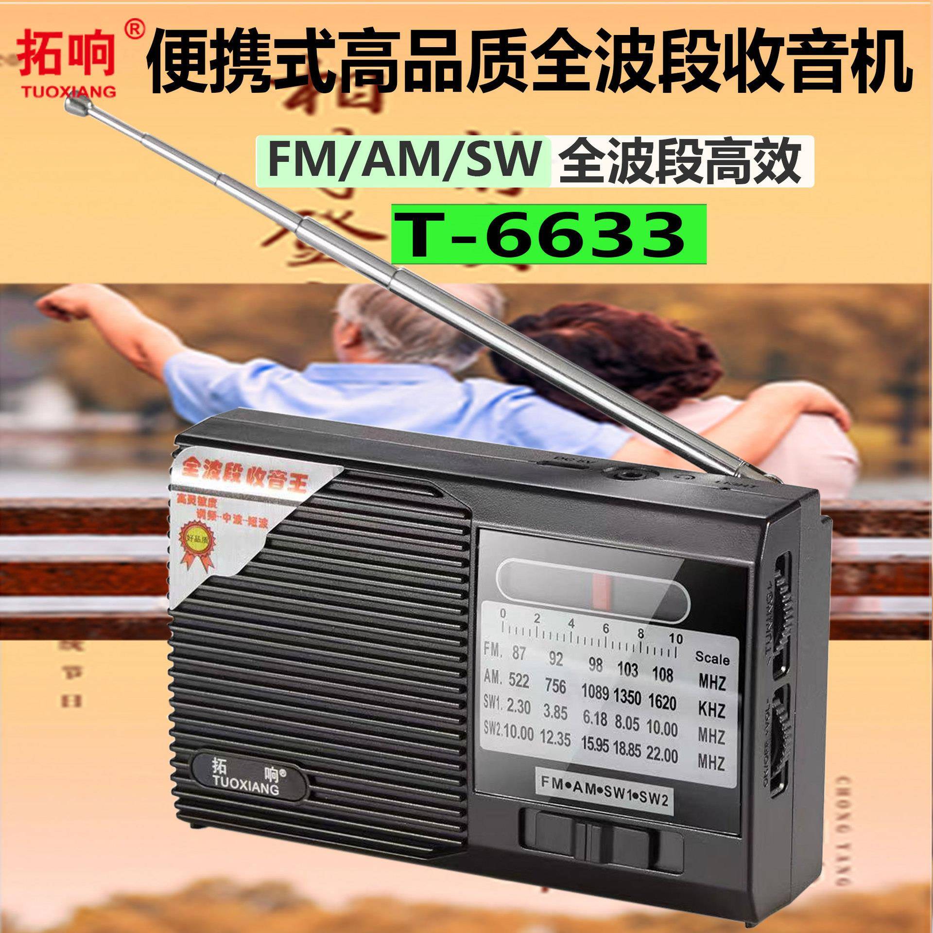 拓响T-6633便携式收音机老式手动全波段袖珍老人外放迷你半导体