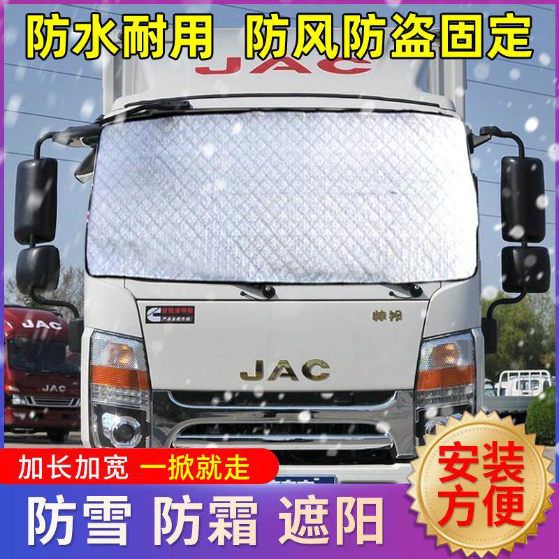 江淮帅铃骏铃威铃格尔发大货车前挡风玻璃遮雪挡防雪防霜外罩冬季图片
