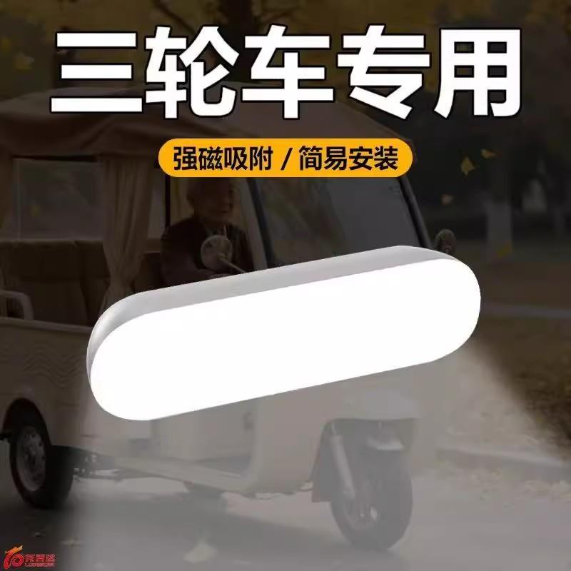 2025新款三轮车照明灯LED吸顶灯老头乐接送学生车内用阅读灯吸附
