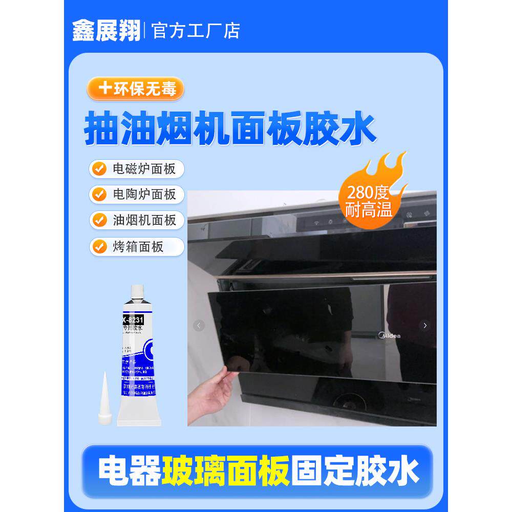 抽油烟机玻璃面板固定胶粘合金属不锈钢烤箱蒸箱家电按键触摸胶水