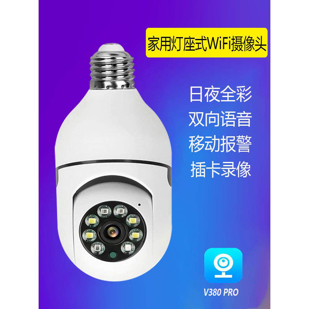 v380日夜全彩E27灯座家用智能无线WiFi摄像头手机远程报警监控器