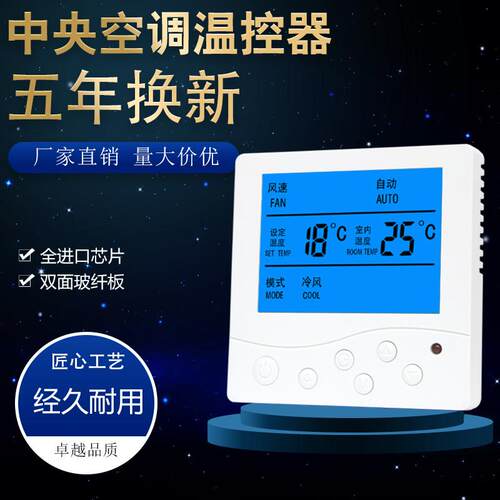 中央空调控制面板通风机盘管智能液晶温控器水系统三速开 关水机
